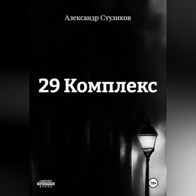 29 КОМПЛЕКС