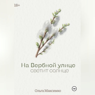На Вербной улице светит солнце