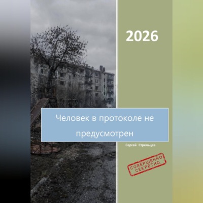 Человек в протоколе не предусмотрен
