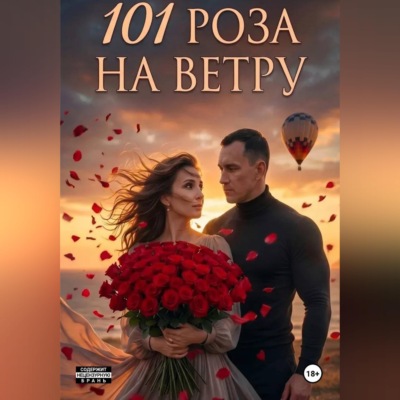 101 Роза на ветру