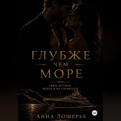 Глубже чем море