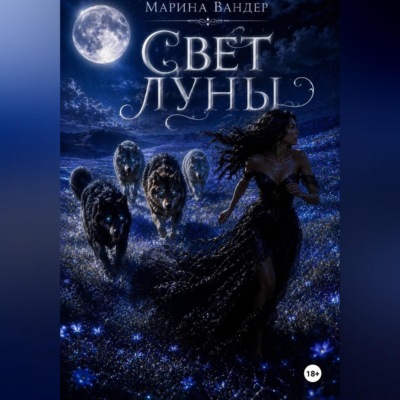 Свет луны