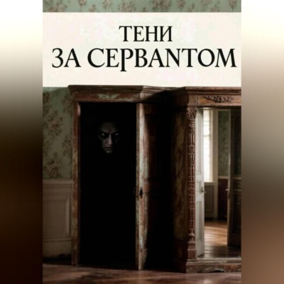 Тени за сервантом