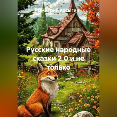 Русские народные сказки 2.0 и не только