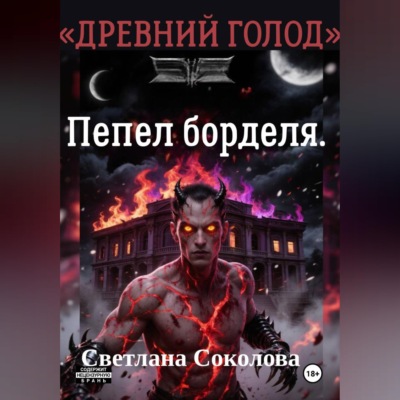 Пепел борделя.