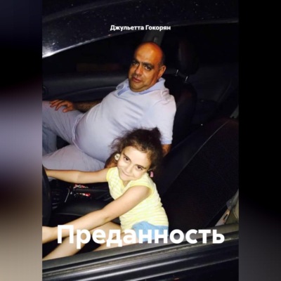 Преданность