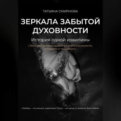 Зеркала забытой духовности