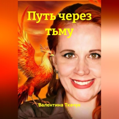 Путь через тьму