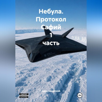 Небула. Протокол Сафий 1 часть