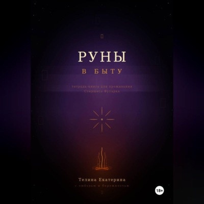 Книга-тетрадь по Рунам