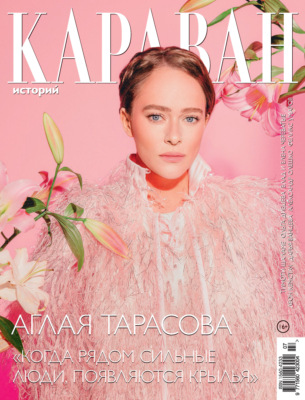 Караван историй №07 / июль 2026