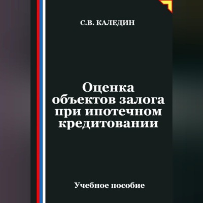 Оценка объектов залога при ипотечном кредитовании