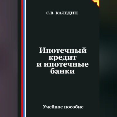 Ипотечный кредит и ипотечные банки