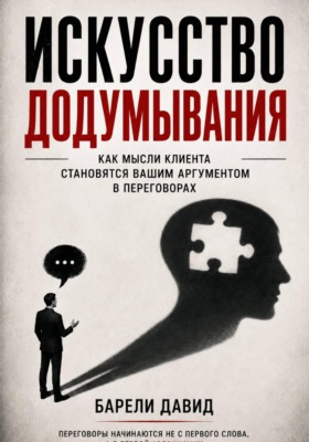 Искусство додумывания
