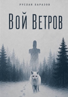 Вой ветров