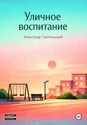 Уличное воспитание