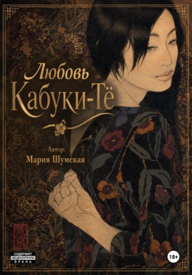Любовь на Кабуки-Тё