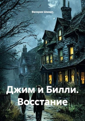 Джим и Билли. Восстание