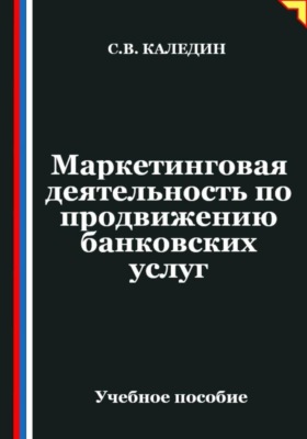 Маркетинговая деятельность по продвижению банковских услуг