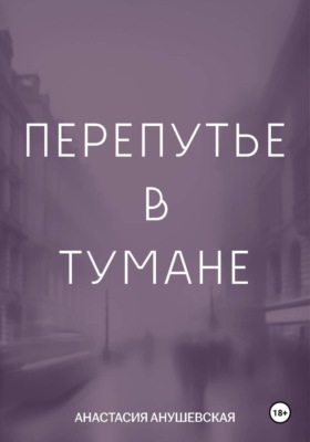 Перепутье в тумане