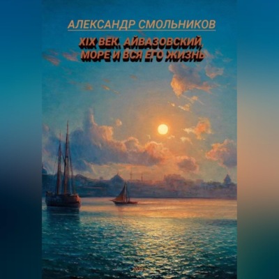 Айвазовский, море и вся его жизнь. Книга первая