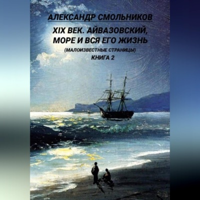 Айвазовский, море и вся его жизнь Малоизвестные страницы. Книга вторая