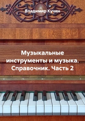 Музыкальные инструменты и музыка. Справочник. Часть 2