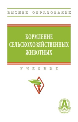 Кормление сельскохозяйственных животных