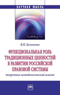 Функциональная роль традиционных ценностей в развитии российской правовой системы: теоретико-методологический аспект