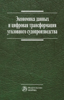 Экономика данных и цифровая трансформация уголовного судопроизводства