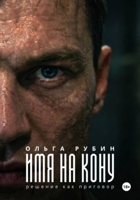 Имя на кону