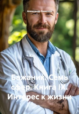 Бажаник. Семь сфер. Книга IX. Интерес к жизни