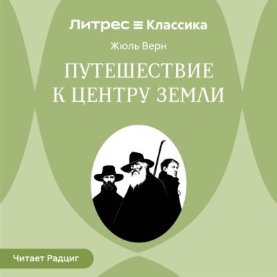 Путешествие к центру Земли