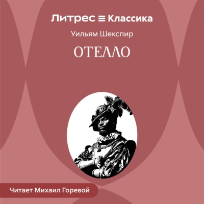 Отелло, венецианский мавр