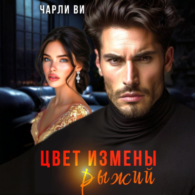 Цвет измены рыжий