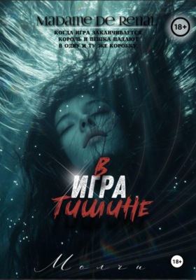 Игра в тишине