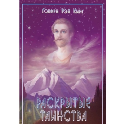 Раскрытые Таинства.