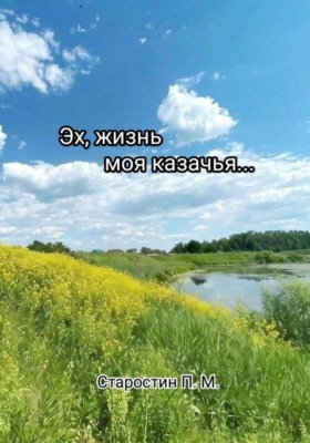 Эх, жизнь моя казачья...