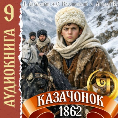 Казачонок 1862. Том 9