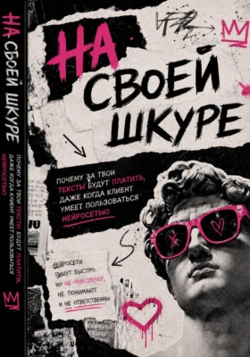 На своей шкуре. Почему за твои тексты будут платить, даже когда клиент умеет пользоваться нейросетью