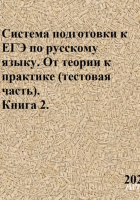 Система подготовки к ЕГЭ по русскому языку. От теории к практике (тестовая часть). Книга 2