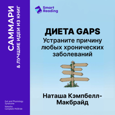 Диета GAPS. Устраните причину любых хронических заболеваний. Наташа Кэмпбелл-Макбрайд. Саммари