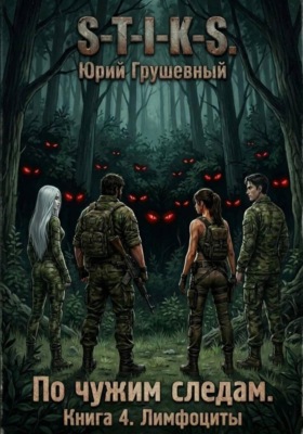 S-T-I-K-S По чужим следам. Книга 4. Лимфоциты