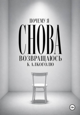 Почему я снова возвращаюсь к алкоголю