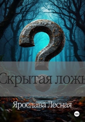 Скрытая ложь
