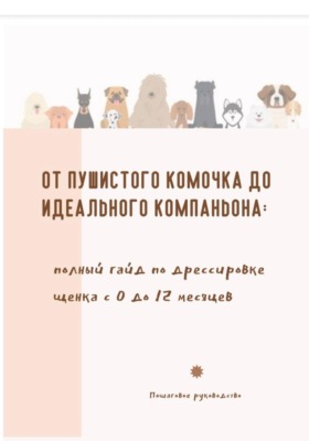 От пушистого комочка до идеального компаньона. Полный гайд по дрессировке щенка с 0 до 12 месяцев