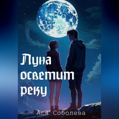 Луна осветит реку