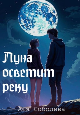 Луна осветит реку