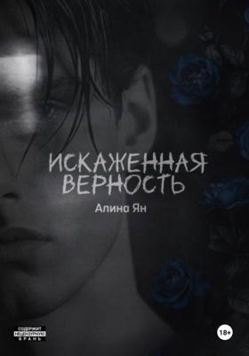 Искаженная верность