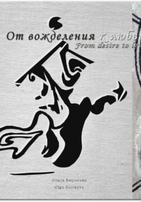 От вожделения к любви